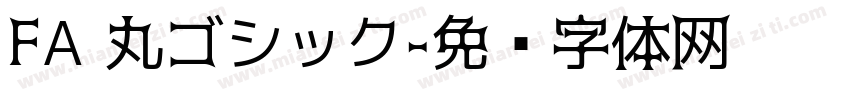 FA 丸ゴシック字体转换